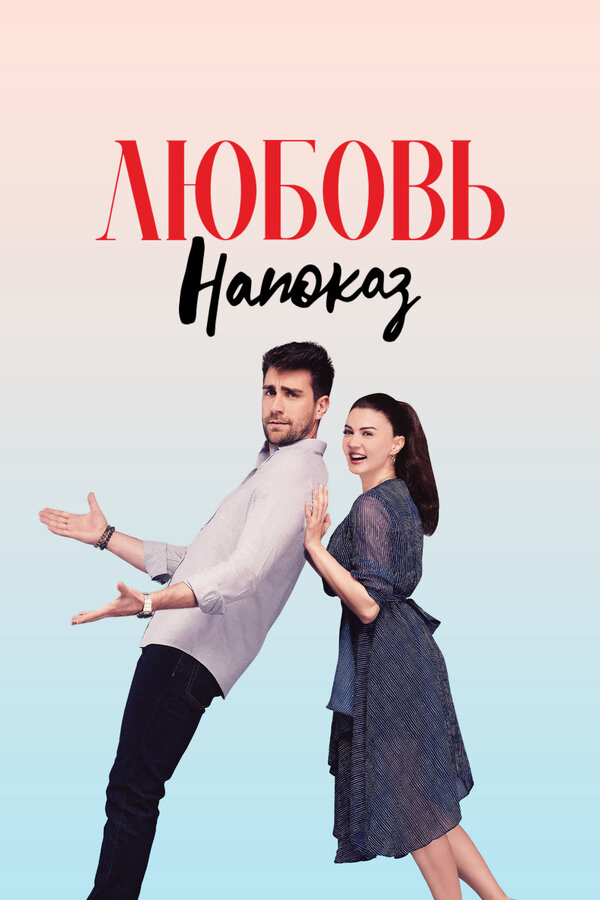 Любовь напоказ постер - смотреть онлайн